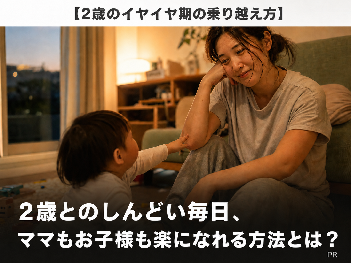 【2歳のイヤイヤ期の乗り越え方】2歳としんどい毎日、ママもお子様も楽になれる方法とは？