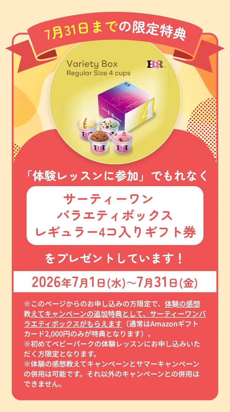 サーティーワン バラエティボックス レギュラー4個入りギフト券 期間限定特典(2026年7月1日〜7月31日)