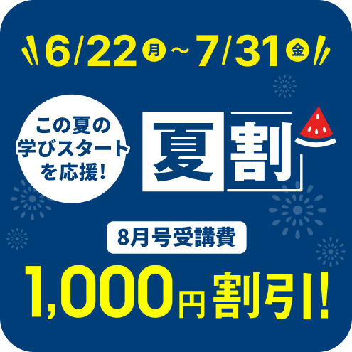 夏割キャンペーン：8月号受講費1,000円割引