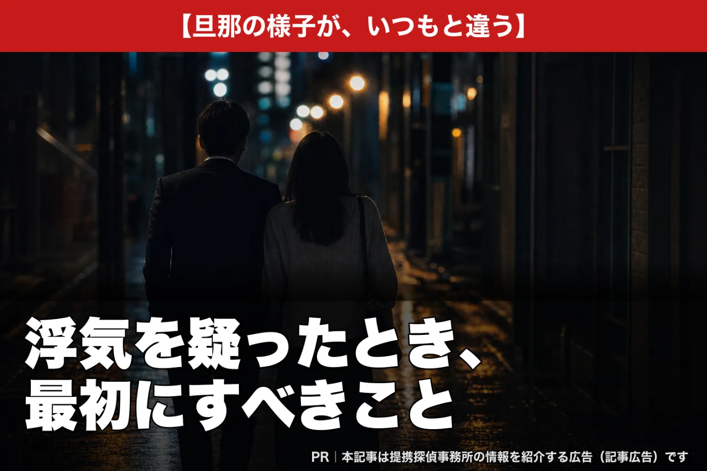 旦那の様子がいつもと違う――浮気を疑ったとき、最初にすべきこと