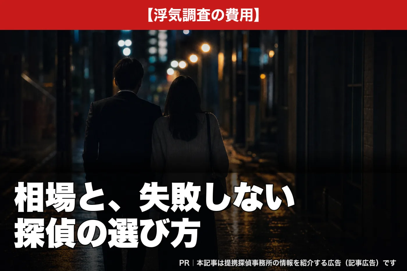 浮気調査の費用――相場と、失敗しない探偵の選び方
