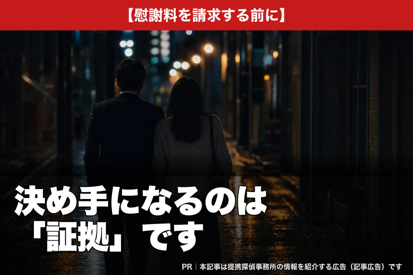 慰謝料を請求する前に――決め手になるのは「証拠」です