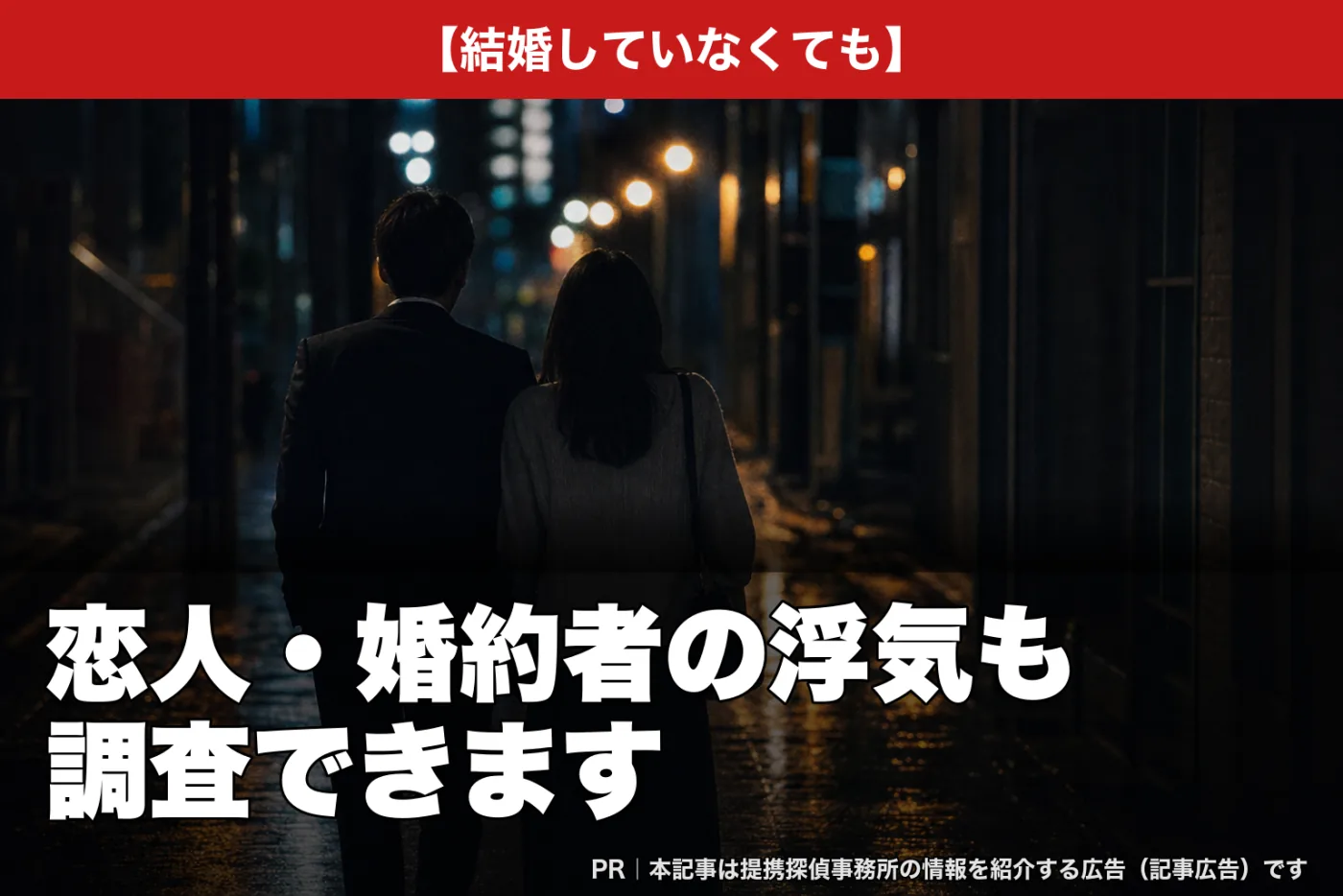 結婚していなくても――恋人・婚約者の浮気も調査できます