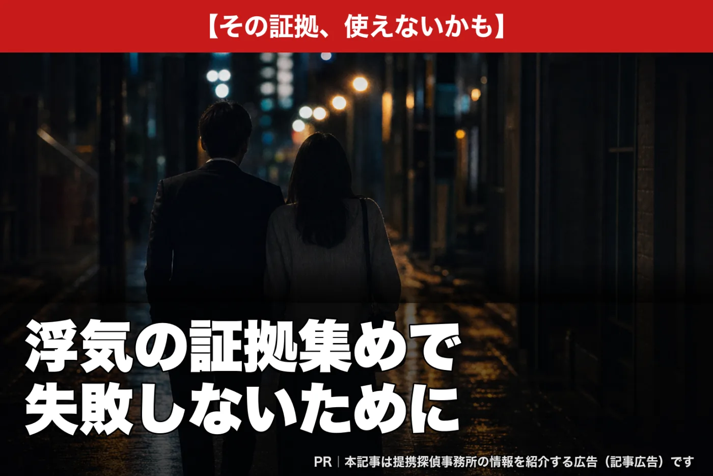その証拠、使えないかも――浮気の証拠集めで失敗しないために