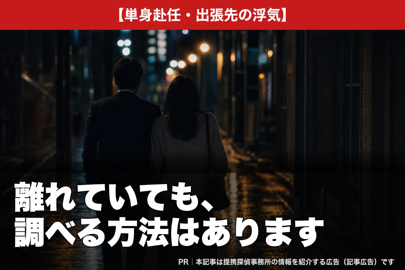 単身赴任・出張先の浮気――離れていても、調べる方法はあります