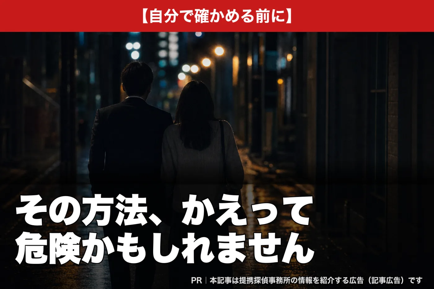 自分で確かめる前に――その方法、かえって危険かもしれません