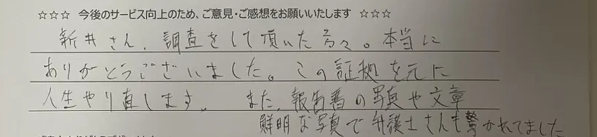 アンケート原本の手書き部分：この証拠を元に人生やり直します、鮮明な写真で弁護士さんも驚かれてました