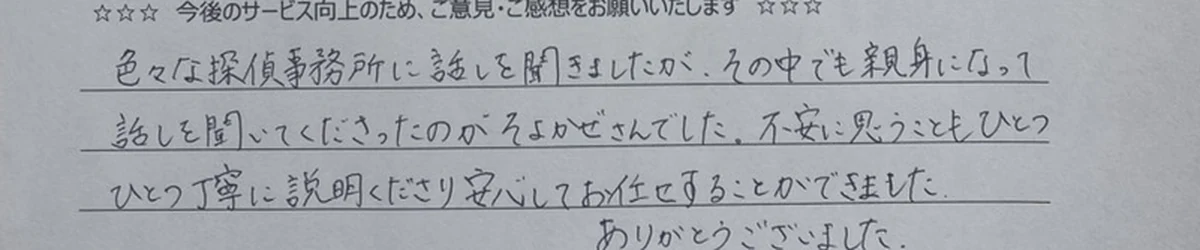 アンケート原本の手書き部分：色々な探偵事務所に話を聞いた中で親身になってくれたのがそよかぜだった