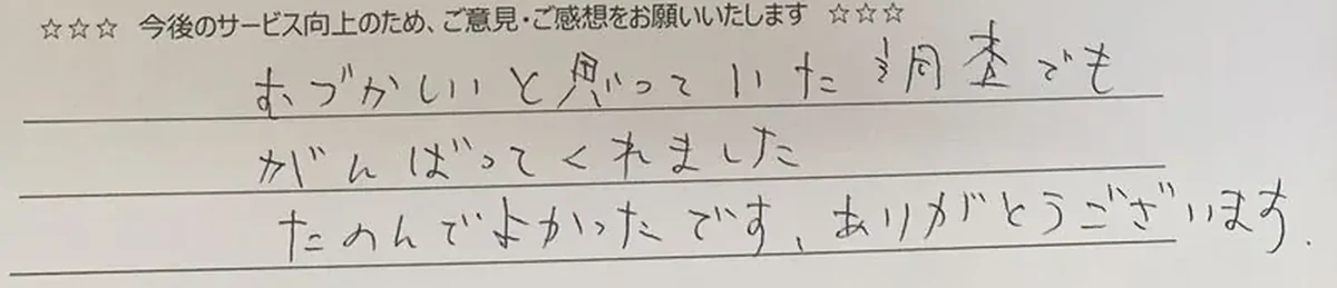 アンケート原本の手書き部分：むずかしいと思っていた調査でもがんばってくれた、たのんでよかった