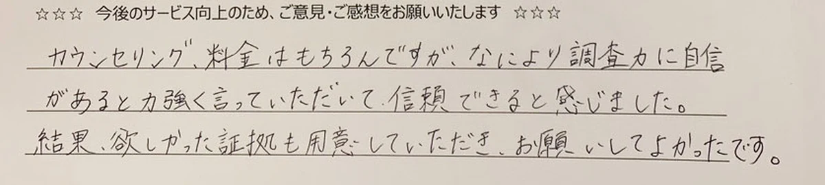 アンケート原本の手書き部分：調査力に自信があると力強く言ってもらえ信頼でき、欲しかった証拠も用意してもらえた