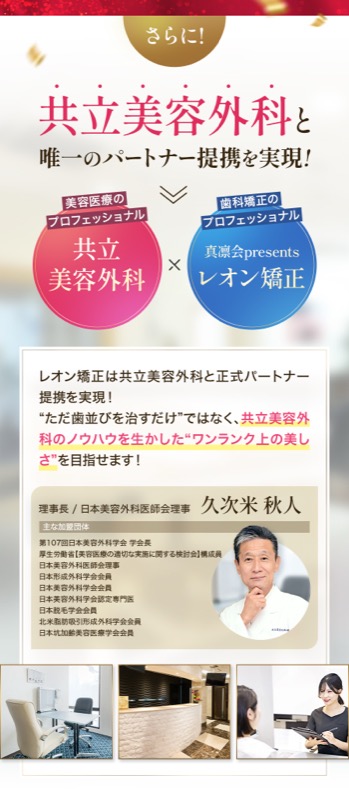 共立美容外科とレオン矯正の提携・理事長プロフィール
