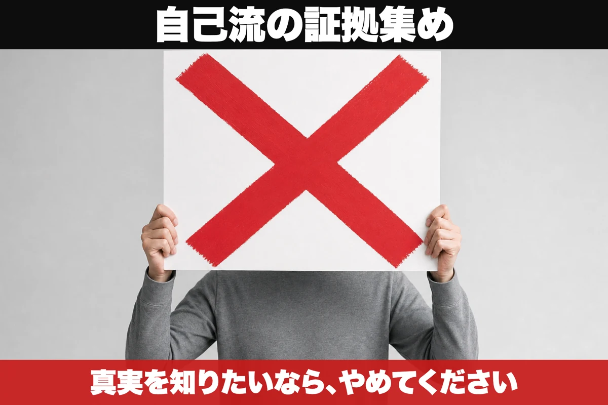 自己流の証拠集めは避けるべきという警告