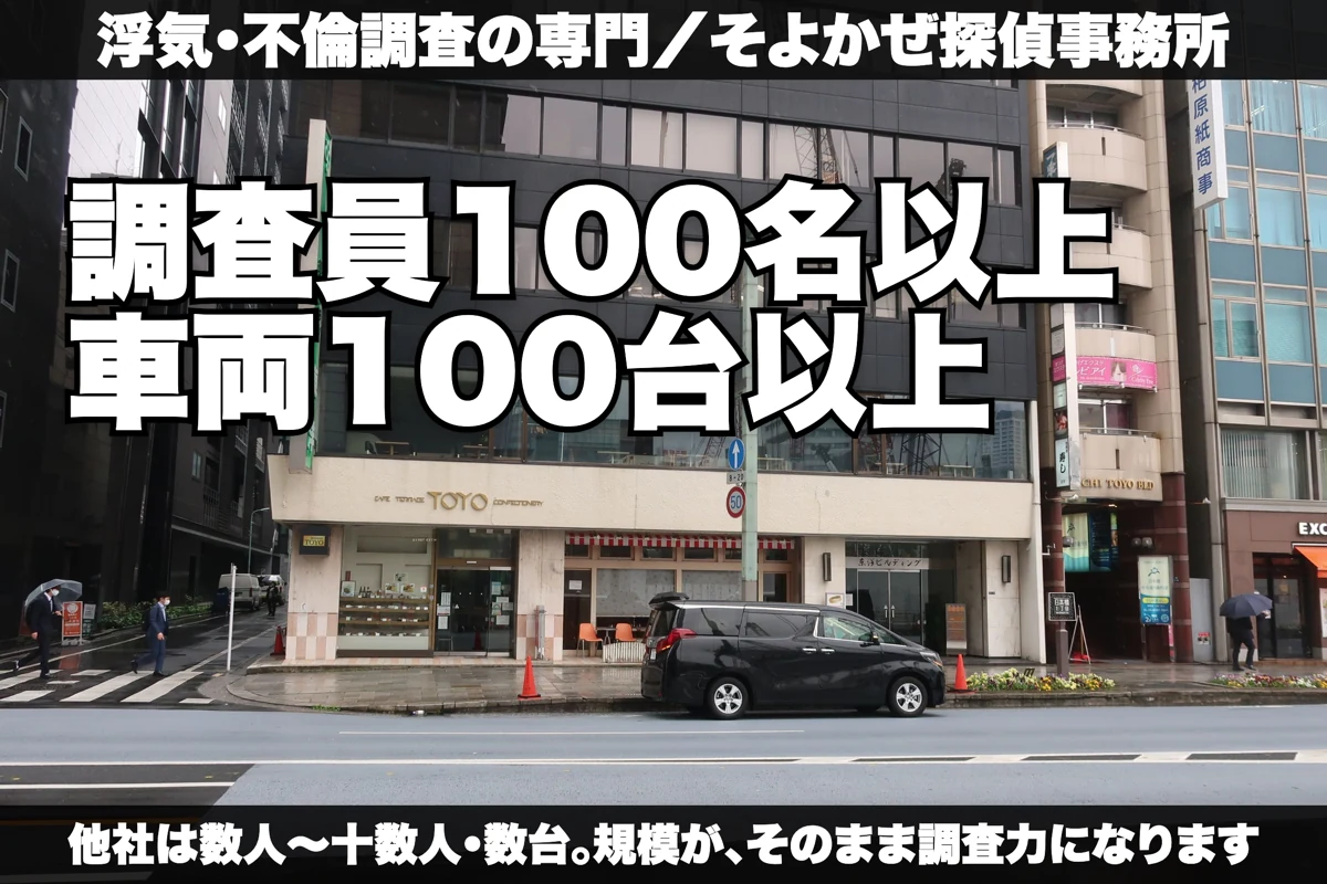 そよかぜ探偵事務所 調査員100名以上・車両100台以上