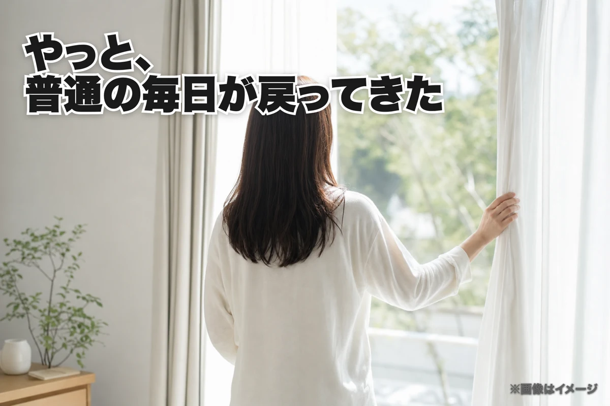 事実がはっきりし、普通の毎日が戻ってきた状態