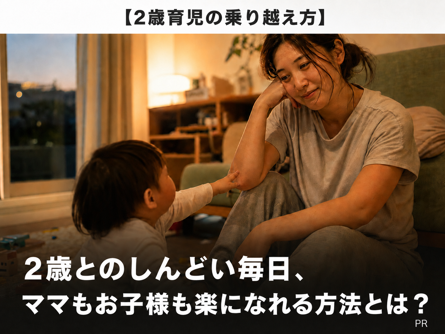 【2歳育児の乗り越え方】2歳としんどい毎日、ママもお子様も楽になれる方法とは？