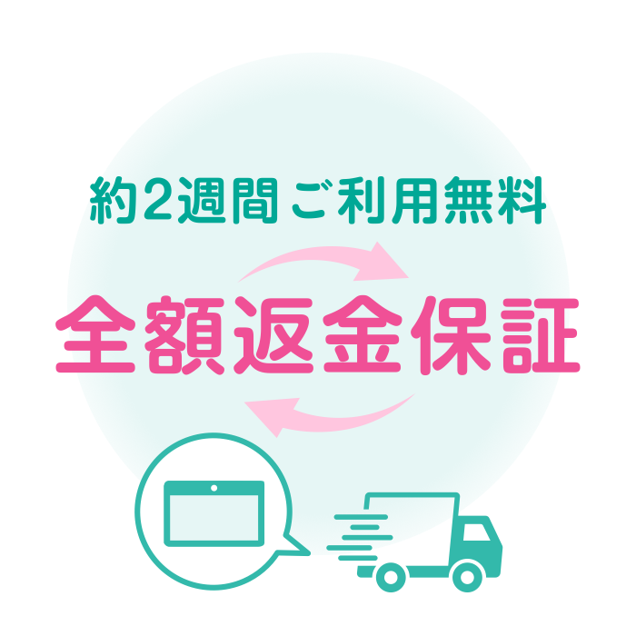 約2週間ご利用無料・全額返金保証