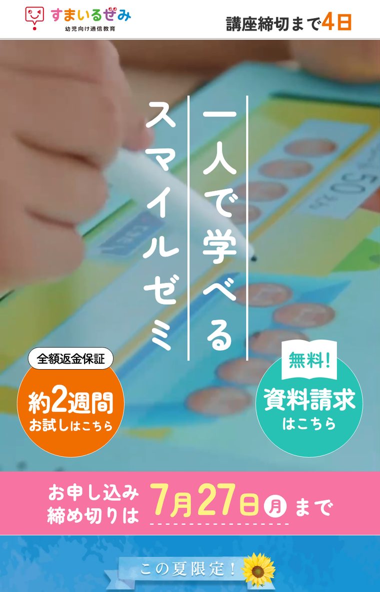 スマイルゼミお申し込みページ、約2週間お試しボタンの画面
