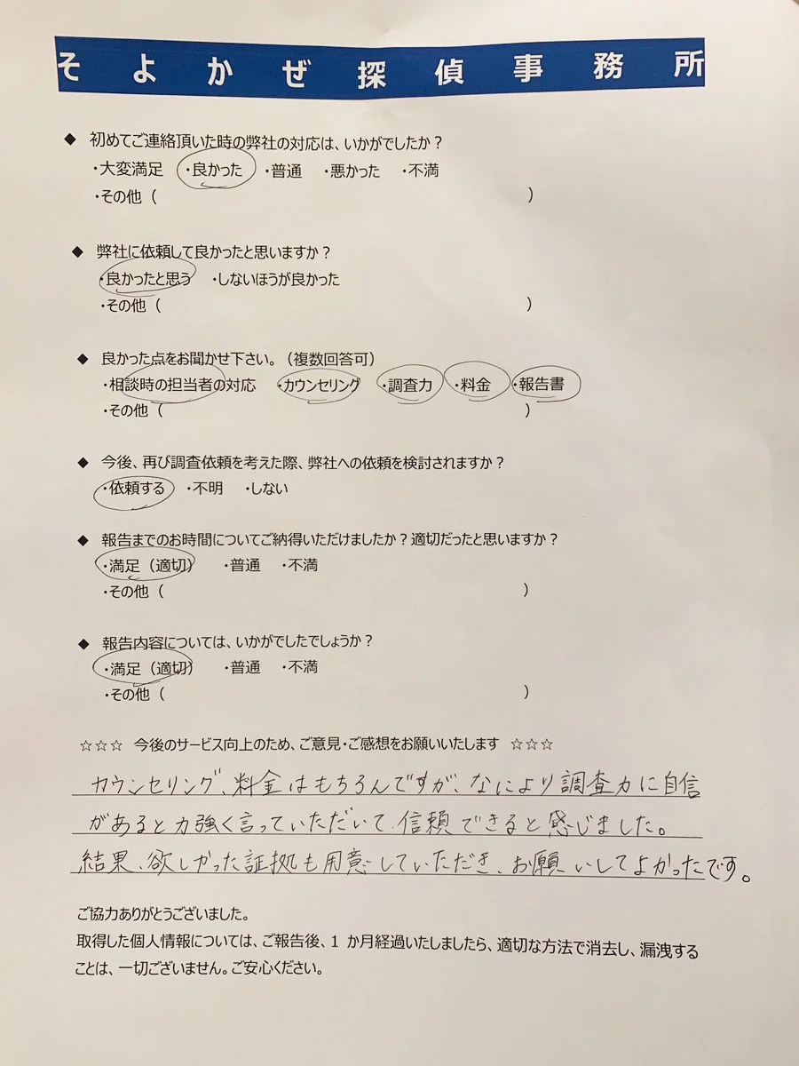利用者アンケート原本：調査力に自信があると言われ信頼でき証拠も取れた、という声