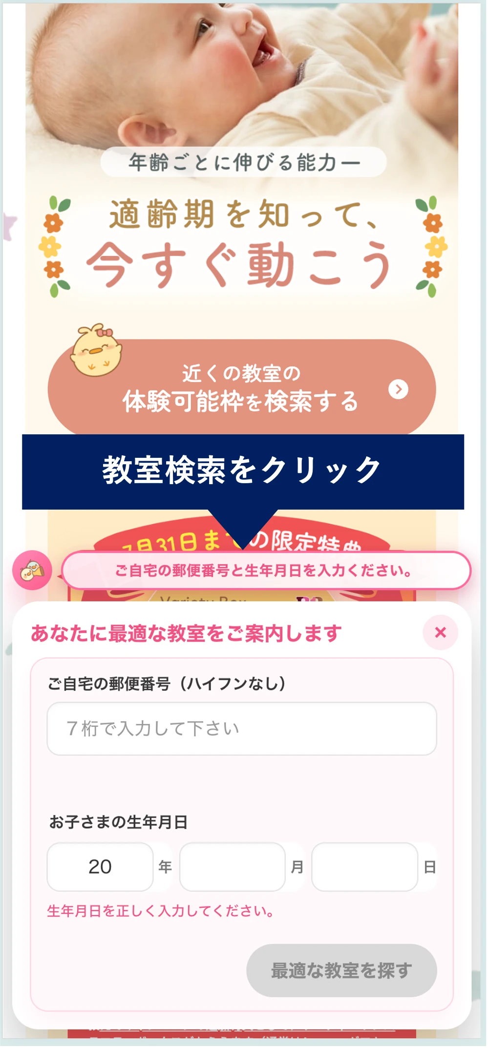 近くの教室を検索し、郵便番号とお子さまの生年月日を入力する画面