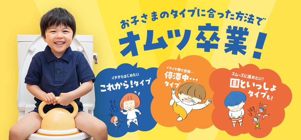 お子さまのタイプに合った方法でオムツ卒業をサポートするプログラムの紹介画像