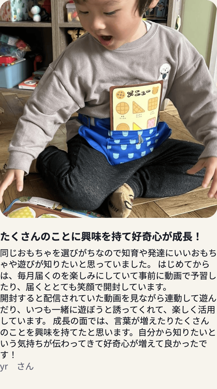 yrさんの声：たくさんのことに興味を持て好奇心が成長！