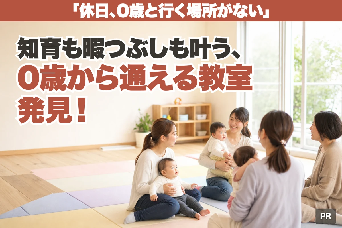 「休日、0歳と行く場所がない」知育も暇つぶしも叶う、0歳から通える教室発見！