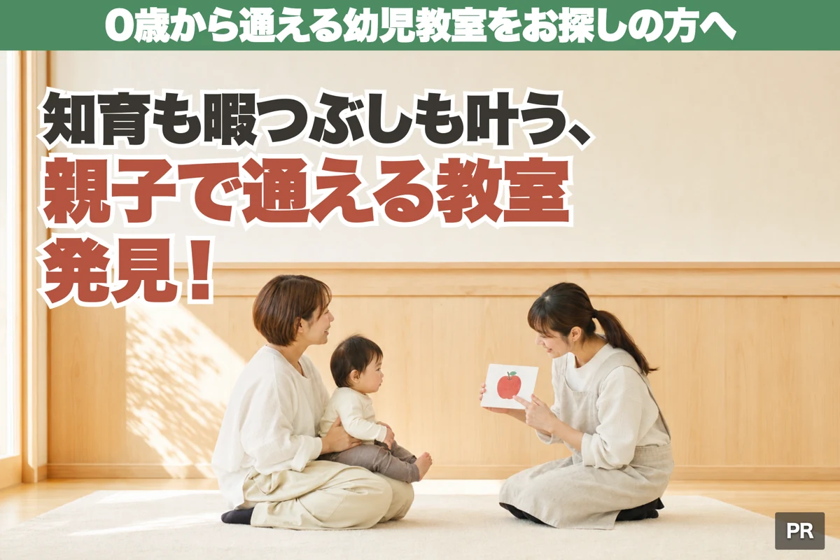 0歳から通える幼児教室をお探しの方へ。知育も暇つぶしも叶う、親子で通える教室発見!