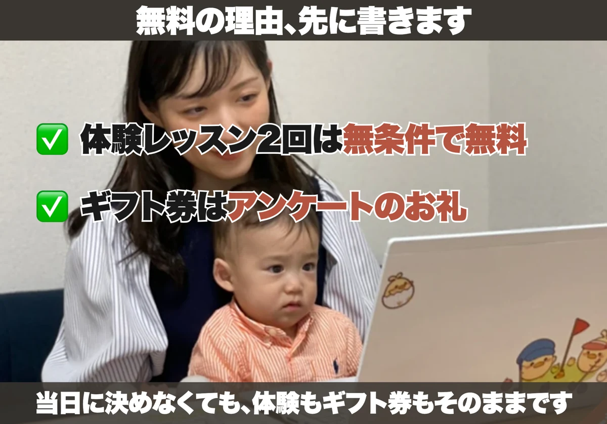 体験レッスン2回は無条件で無料、ギフト券はアンケートのお礼。当日に決めなくても体験もギフト券もそのまま