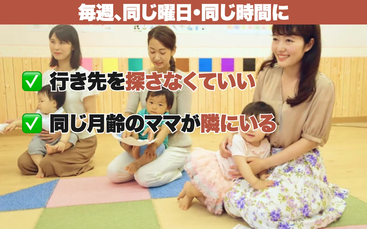 毎週同じ曜日・同じ時間に通えるので、行き先を探さなくてよく、同じ月齢のママが隣にいる