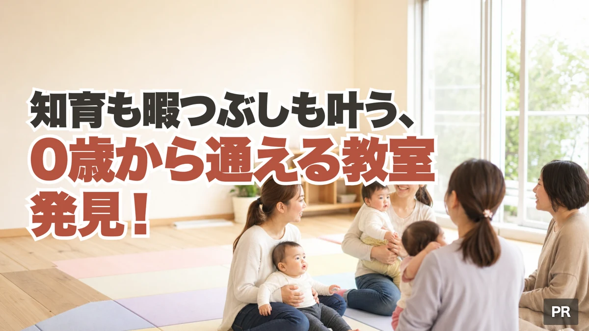 知育も暇つぶしも叶う、0歳から通える教室発見！