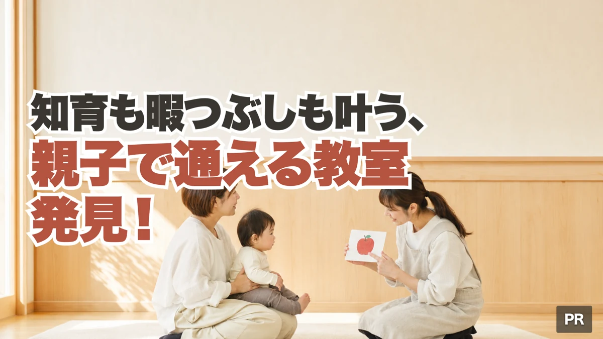 知育も暇つぶしも叶う、親子で通える教室発見！