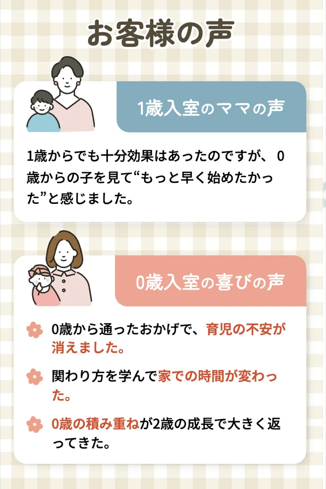 ベビーパーク公式サイトのお客様の声。1歳入室のママの声と0歳入室の喜びの声