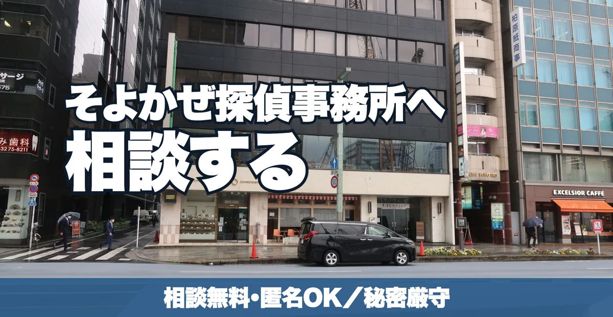 そよかぜ探偵事務所へ相談する｜相談無料・匿名OK・秘密厳守