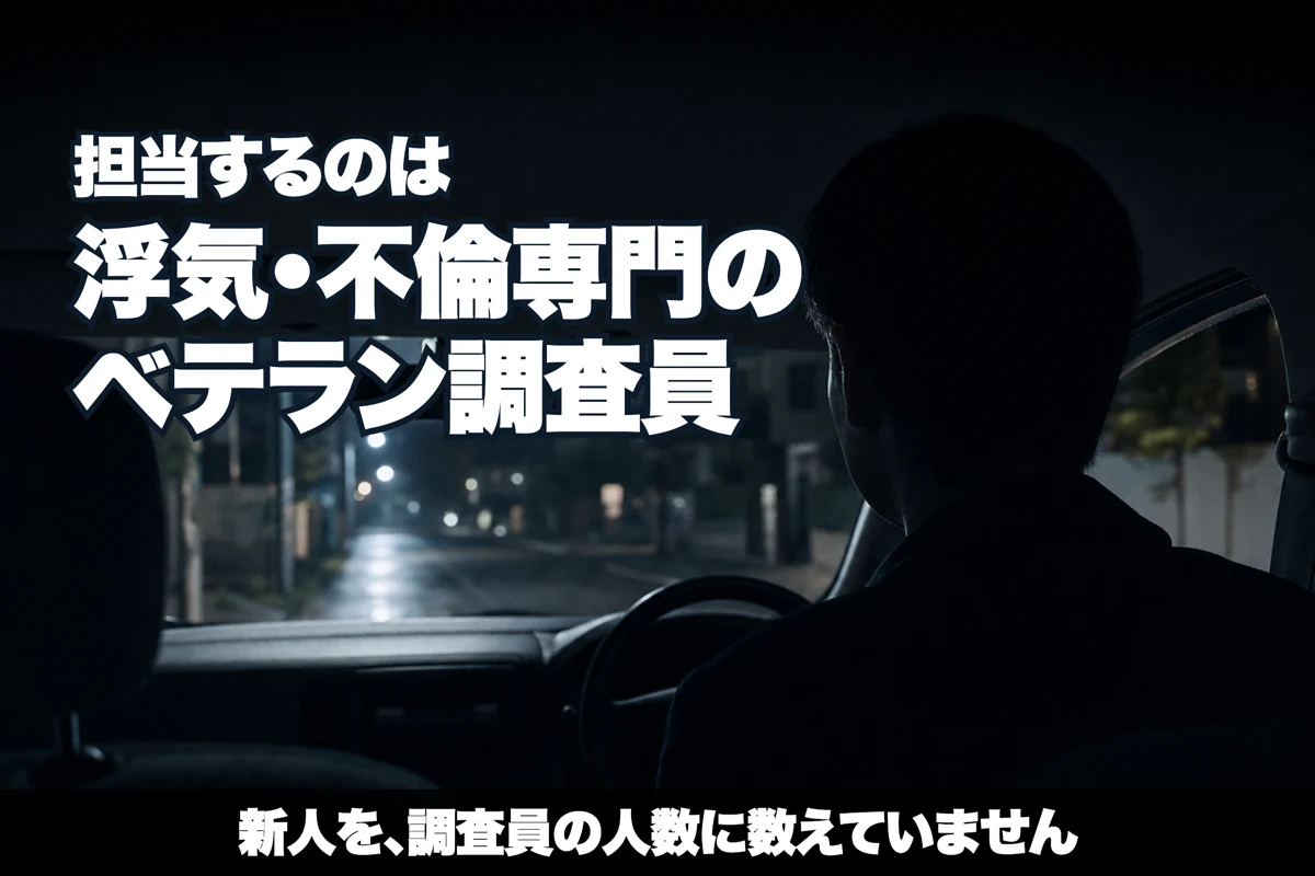 担当するのは浮気・不倫専門のベテラン調査員。新人を調査員の人数に数えていません